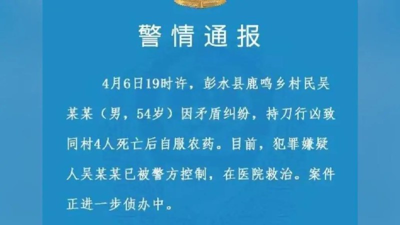 » 12. 重庆一男子因矛盾纠纷持刀行凶致4人死亡后自服农药据平安彭水，4月6日19时许，鹿鸣乡村民吴某某(男，54岁) 因矛盾纠纷，持刀行凶致同村4人死亡后自服农药
