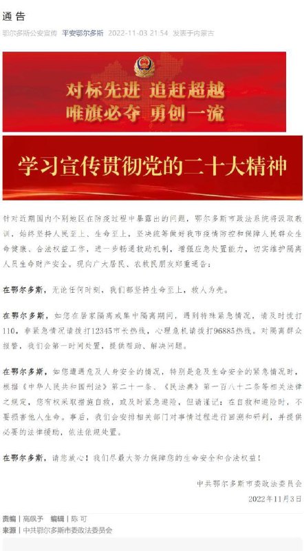 » 6、鄂尔多斯政法委：无论任何时刻，坚持生命至上、救人为先针对近期国内个别地区在防疫过程中暴露出的问题，鄂尔多斯市政法系统将汲取教训，始终坚持人民至上、生命至上，坚决统筹做好我市疫情防控和保障人民群众生命健康、合法权益工作，进一步畅通救助机制，增强应急处置能力，切实维护隔离人员生命财产安全