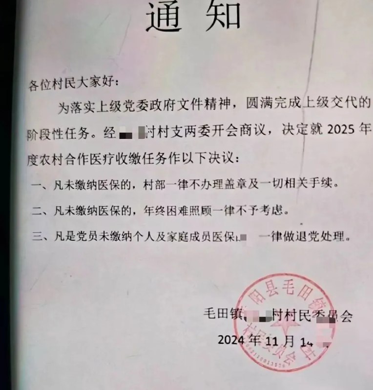 » 5、 湖南一村发通知强制买医保，不参保一律不办理盖章11月14日，网传湖南岳阳市岳阳县毛田镇某村发布一则通知，要求村民缴纳农村合作医疗保险