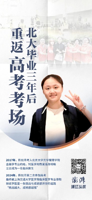» 7. 北大毕业三年重新高考  进入上海交大为学医2024年7月8日傍晚，点击进入上海市教育考试院的高考综合评价批次录取查询通道，“录取结果：上海交通大学医学院临床医学（八年制本博连读方向）”字样进入眼帘，陈如月长舒了一口气，为了学医重新踏入高考考场，近六年的努力，近一年的高考冲刺，终于在这一刻梦想成真！2017年，她从上海市实验学校（以下简称“上实”）考入北京大学光华管理学院，完成本科学业的同时，对医学的热爱也与日俱增，立志成为一名临床医生