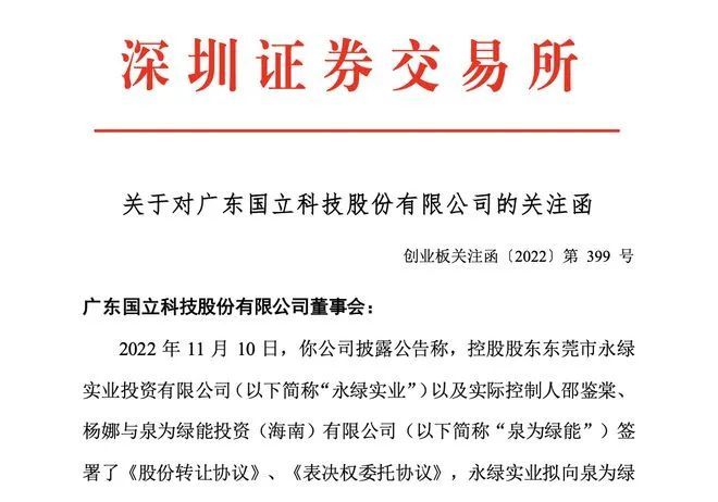 » 1. 95后女生花近2亿买下A股公司 ，深交所追问收购资金从哪来 11月9日晚，国立科技（300716.SZ）公告称，控股股东永绿实业与泉为绿能签署《股份转让协议》，永绿实业拟转让10%公司股份给泉为绿能，并将所持12%的公司股份表决权委托给泉为绿能
