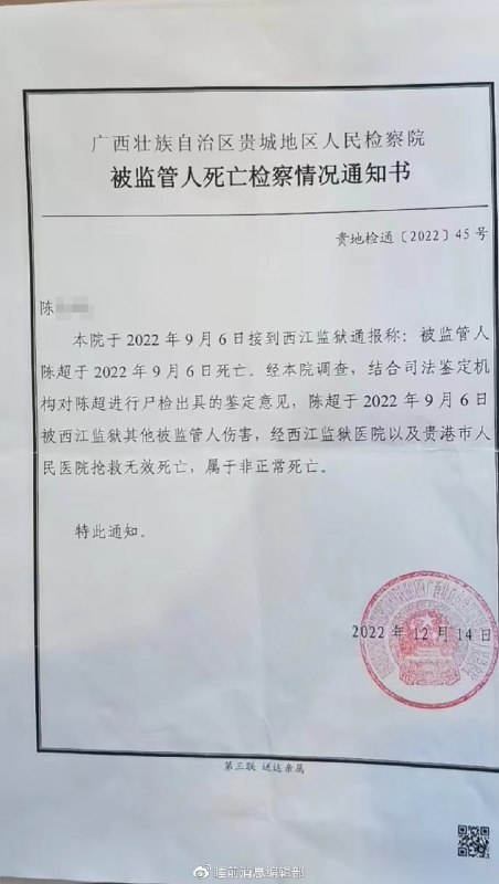 » 8、广西一服刑人员在监狱遭犯人殴打致死，检察院：依法处理中 2022年9月6日，在广西西江监狱服刑的46岁陈超在狱中死亡