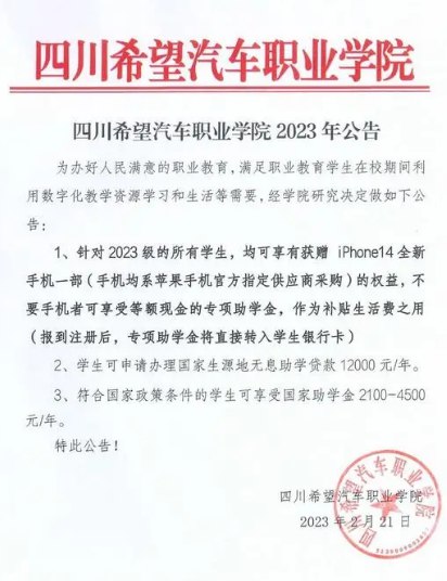 » 13. 四川希望汽车职业学院免费送新生iPhone142月22日，多个社交平台有网友发布消息称，四川资阳一职业学院针对2023级报到注册的新生，将赠送全新iPhone14