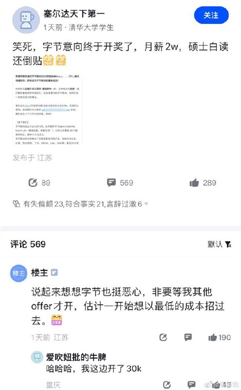 » 10、清华应届硕士发帖称字节恶意低薪：月薪2万  践踏学历制度近日，一位清华应届硕士生发帖引发热议