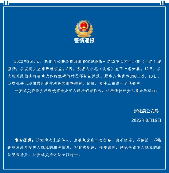 7. 湖南警方通报13岁女生遭强奸怀孕 嫌犯已被抓获近日，湖南省娄底市新化县某小学13岁女童产下一名女婴