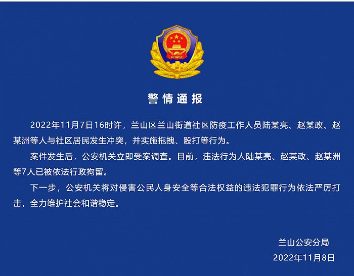 » 6. 山东临沂：多名防疫工作人员殴打社区居民，7人被拘11月7日16时许，兰山区兰山街道社区防疫工作人员陆某亮、赵某政、赵某洲等人与社区居民发生冲突，并实施拖拽、殴打等行为