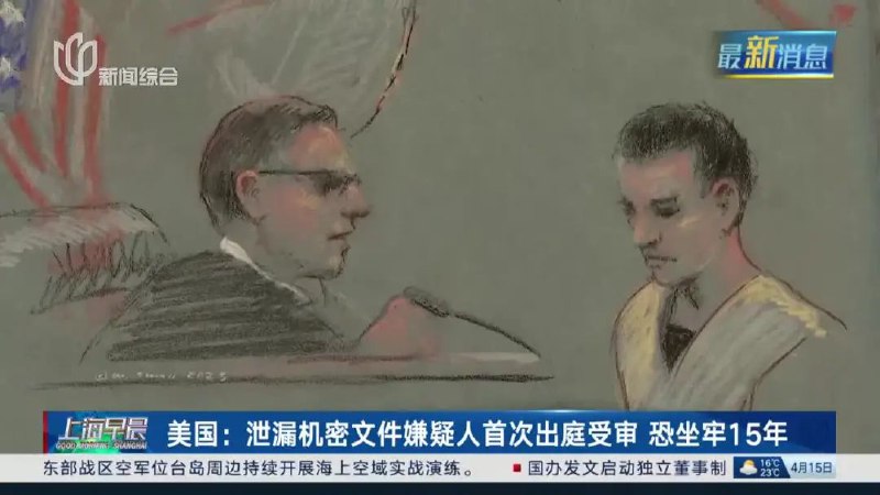 » 11. 美国“泄密门”主角被捕出庭 系21岁空军预备一等兵当美国联邦特工4月13日找到杰克·特谢拉时，他正坐在门廊上安静地看书；当他穿着红色短裤以“未经授权移除、存放并传播国防机密信息”的嫌疑被带走时，全世界为之震惊：难道年仅21岁、身为美国空军预备役一等兵的他，就是五角大楼“泄密门”的始作俑者？这样年轻且低阶的士兵是如何获取如此高阶的涉密信息的？当地时间14日上午10时，马萨诸塞州空军国民警卫队队员特谢拉首次出庭受审，媒体聚集在波士顿联邦法院外
