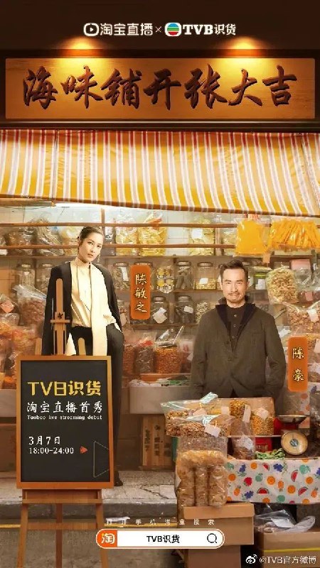 » 16. TVB进驻淘宝直播带货 股价暴涨87%近日，TVB附属公司上海翡翠东方传播有限公司(TVBC)与淘宝达成合作意向，双方将于年内共同发展超过48场电子商贸直播，此合作预计为本公司带来港元千万级别的收益