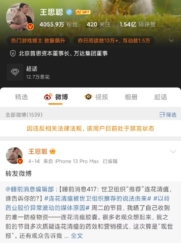 18. 王思聪微博账号被禁言