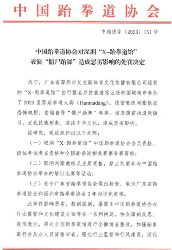 » 17. 在韩表演“僵尸跆舞”跆拳道馆被处罚：丑化民族形象，亵渎中华文化，造成恶劣影响» 17. 在韩表演“僵尸跆舞”跆拳道馆被处罚：丑化民族形象，亵渎中华文化，造成恶劣影响