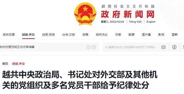 » 6. 越南公开处分外交部长：疫情期间受贿接人回国据越南政府新闻网12月28日消息，2022年12月27日，越共中央总书记阮富仲在越共中央总部主持召开中央政治局和书记处会议，审议决定对外交部党组织及中央委员、外交部党组书记、外交部部长裴青山同志，原越南驻日本大使阮鸿南，太原省省委委员、资源与环境厅党委书记、资源与环境厅厅长阮青俊等多名党员干部给予纪律处分
