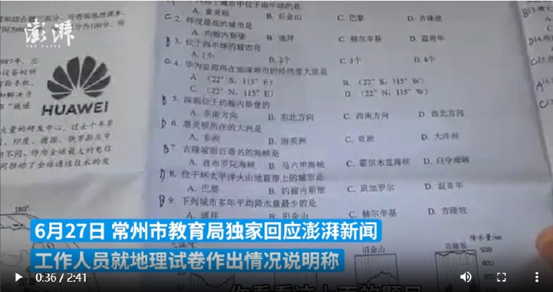 » 12. 常州市教育局回应“地理试卷多题涉华为”：以华为精神作为主情境设计试卷6月27日，常州市教育局向澎湃新闻回应“地理试卷多题涉及华为”，试卷基于新课改课程方案和课程标准，以华为精神作为主情境，不同华为元素对应不同地理知识点