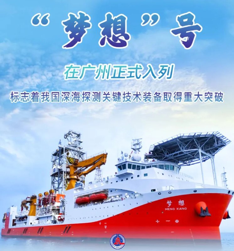 » 4、 中国首艘大洋钻探船“梦想”号正式入列我国自主设计建造的首艘大洋钻探船“梦想”号11月17日在广州正式入列，标志着我国深海探测关键技术装备取得重大突破