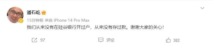 » 5. 潘石屹：从来没有在硅谷银行开过户，从来没有存过款3月12日，SOHO中国董事长潘石屹发布微博表示，“我们从来没有在硅谷银行开过户，从来没有存过款