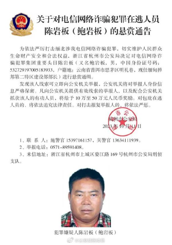 » 2、中国警方通缉2名电诈集团头目 都在缅甸掸邦第二特区当官经浙江省杭州市公安局、云南省昆明市公安局侦查发现，陈岩板（又名鲍岩板）、肖岩块（又名何春田）系缅北涉我电信网络诈骗犯罪集团重要头目，长期组织开设诈骗窝点，实施针对中国公民的电信网络诈骗犯罪活动，诈骗数额巨大、性质极其恶劣