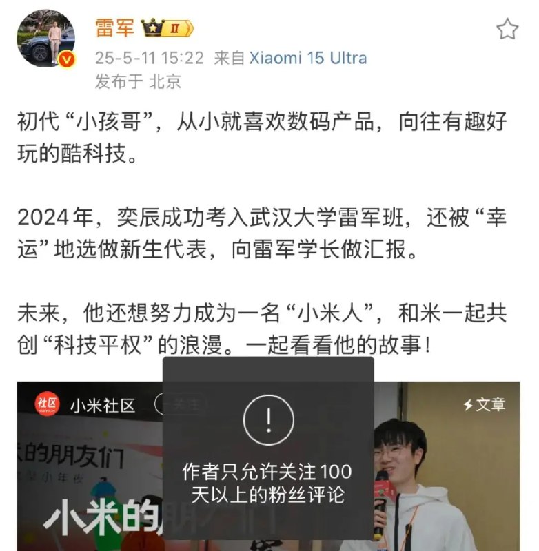 » 8、雷军更改微博设置，只允许关注100天以上粉丝评论！小米集团创始人雷军更改微博设置，只允许关注100天以上的粉丝评论