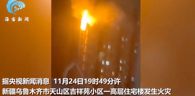 » 3. 乌鲁木齐“低风险区”一高层住宅楼发生火灾 致10人遇难11月24日19时49分许，乌鲁木齐市天山区吉祥苑小区一高层住宅楼发生火灾，造成10人死亡、9人受伤