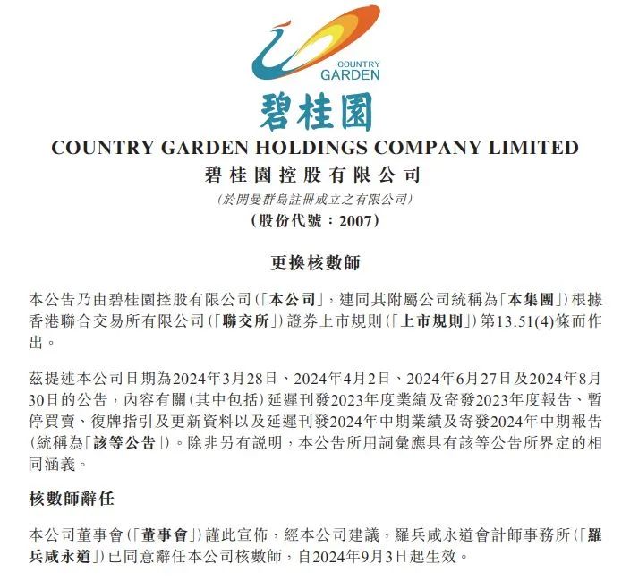 » 7. 碧桂园不再聘请普华永道9月5日，碧桂园发布公告称，经公司建议，罗兵咸永道会计师事务所辞任公司核数师，将委任中汇安达会计师事务所为公司核数师，自9月5日起生效