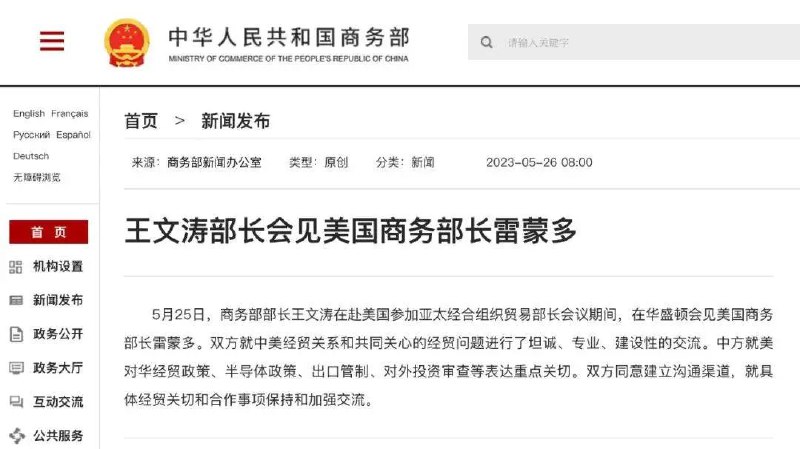 » 2. 中美商务部长会面，双方同意建立沟通渠道5月25日，商务部部长王文涛在赴美国参加APEC贸易部长会议期间，在华盛顿会见美国商务部长雷蒙多