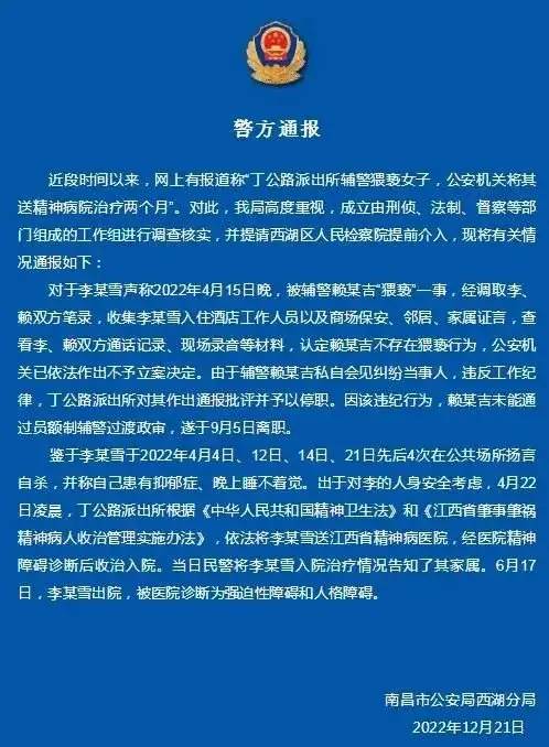 » 3. 媒体：派出所送人进精神病院强制治疗，涉及法律程序通报不能一笔带过如果被派出所以有自杀倾向为由，送进精神病院诊断，在没有当事人和家属同意的情况下，强制治疗两个月，你能接受吗？近日，江西李某雪在网上多次控诉遭遇了上述事情