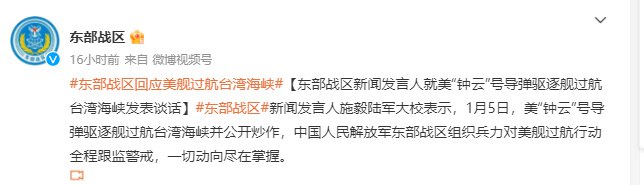 » 13、美舰过台海，东部战区：一切动向尽在掌握1月6日，东部战区新闻发言人施毅陆军大校表示，1月5日，美“钟云”号导弹驱逐舰过航台湾海峡并公开炒作，中国人民解放军东部战区组织兵力对美舰过航行动全程跟监警戒，一切动向尽在掌握