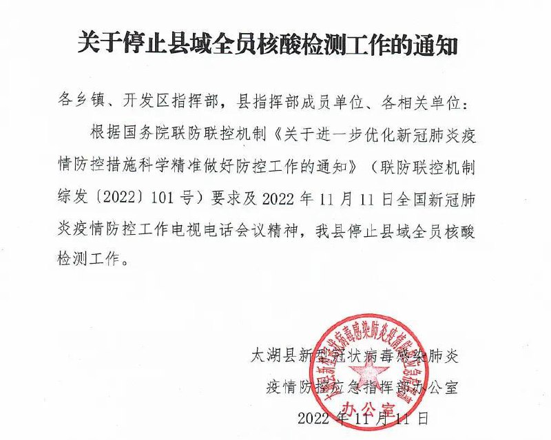» 8. 安徽太湖县根据最新中央精神 停止县域全员核酸检测