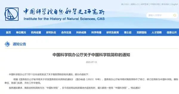 » 16. 中科院简称修订：全称、简称均为“中国科学院”7月13日，中国科学院自然科学史研究所网站发布消息称，中国科学院办公厅7月11日向全院发送了关于中国科学院简称的相关通知，部分内容如下：根据《国务院办公厅秘书局关于印发国务院机构简称的通知》（国办秘函〔2023〕18号），国务院办公厅秘书局对中国科学院简称作了修订，修订后简称为中国科学院