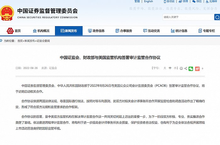 1. 中国证监会、财政部与美国监管机构签署审计监管合作协议中国证监会网站消息，中国证券监督管理委员会、中华人民共和国财政部于2022年8月26日与美国公众公司会计监督委员会（PCAOB）签署审计监管合作协议，将于近期启动相关合作