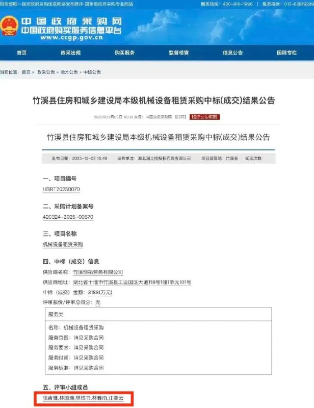 » 2、政府采购评审名单照搬“人名大全”12月3日，有网友反映称，中国政府采购网在当日公布的《竹溪县住房和城乡建设局本级机械设备租赁采购中标(成交)结果公告》第五项评审小组成员中，5位评审小组成员名字与百度文库“10000中国普通人名大全”前五个名字一致，此事引发网友质疑