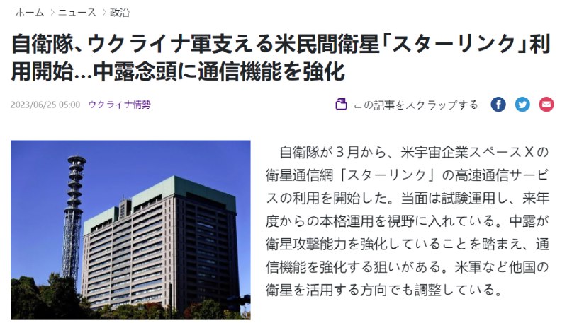 » 11. 日本自卫队已开始使用星链日本《读卖新闻》6月25日报道，多名日本政府相关人士透露，日本自卫队已经开始利用美国太空探索技术公司的“星链”服务