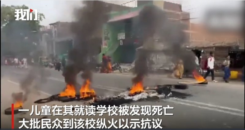 » 10. 印度3岁儿童在学校被发现死亡 大批民众到校纵火以示抗议5月17日，印度比哈尔邦，一儿童在其就读学校被发现死亡，大批民众到该校纵火以示抗议