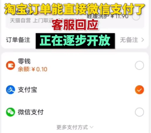 » 10. 打破垄断 淘宝部分商品可用微信支付继此前淘宝支付页面出现“微信扫码支付”的选项后，近日，有多名网友发现部分淘宝订单可以直接跳转至微信支付进行付款