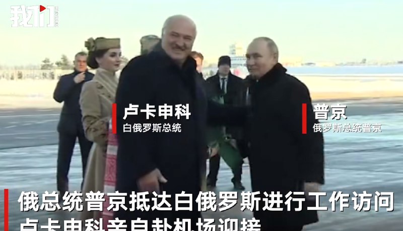 » 3. 普京访问白俄罗斯 称可培训白俄飞行员操控核武战机卫星新闻网20日报道称，普京在与白俄罗斯总统会谈后举行的记者会上表示：“我认为可以继续落实白俄罗斯总统提出的培训白军队战斗机飞行员的建议，这些战机为可使用带有特殊弹头（核弹头）的空基弹药而加以改装