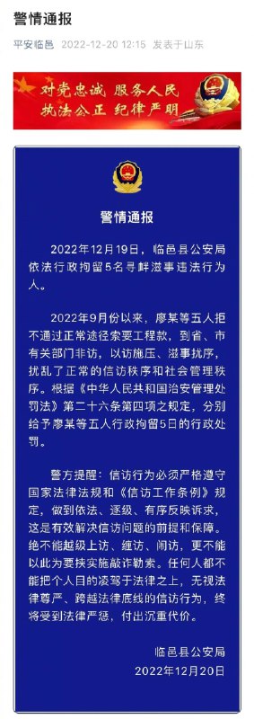 » 9. 山东5人非访索要工程款被行拘，官方：警情通报有不妥，会再通报12月20日，山东省临邑县公安局发布的一则警情通报引发关注和争议，并在12月21日登上热搜