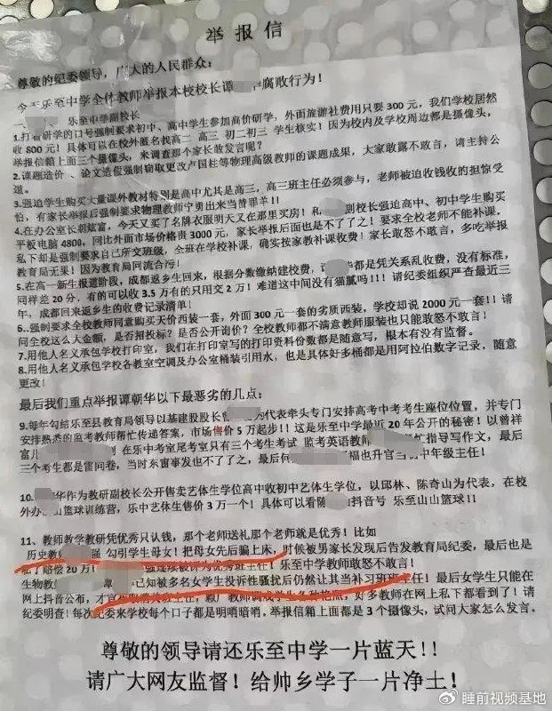 » 4、四川乐至中学全体教师举报副校长近日，一份四川乐至中学全体教师举报该校一名谭姓副校长的举报信引发关注，举报信中列举了该副校长论文造假、考试作弊、乱收费等诸多腐败行为