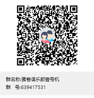 欢迎大家加入蛋卷俱乐部途径1：添加管理员的企业微信号途径2：加入QQ群注意1）请不要重复添加2）提供您的基本资料ID（平台名称）+ 联系方式 + 行业 + 地域例如：马督工（b站/知乎） + xxxxxx@mail.com + 媒体 + 上海欢迎大家加入蛋卷俱乐部途径1：添加管理员的企业微信号途径2：加入QQ群注意1）请不要重复添加2）提供您的基本资料ID（平台名称）+ 联系方式 + 行业 + 地域例如：马督工（b站/知乎） + xxxxxx@mail.com + 媒体 + 上海