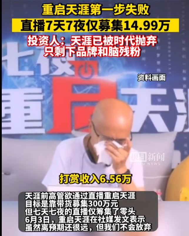 » 10、直播带货也救不了天涯 七天七夜仅筹集20万元天涯社区开启的旨在筹措300万元以助支付对电信欠款重启的七天七夜直播义卖活动，最终仅筹集到约20万元，前天涯社区执行总编辑一度泪洒直播间