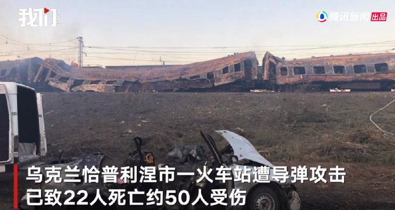 12. 乌克兰一小镇遭导弹袭击：乌方称已致22人死亡，俄方尚未回应8月24日晚间，乌克兰总统泽连斯基在例行视频讲话中指出，当天俄罗斯导弹击中了乌克兰东南部第聂伯罗彼得罗夫斯克州恰普利涅镇的一座火车站，已造成至少22人死亡，数十人受伤