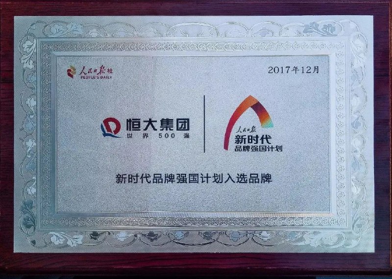 » 1. 正威集团在《人民日报》打半版广告» 旧闻：» 2017年：恒大、海航等入选人民日报“品牌强国计划”12月22日，人民日报“2017中国品牌论坛”在北京举行