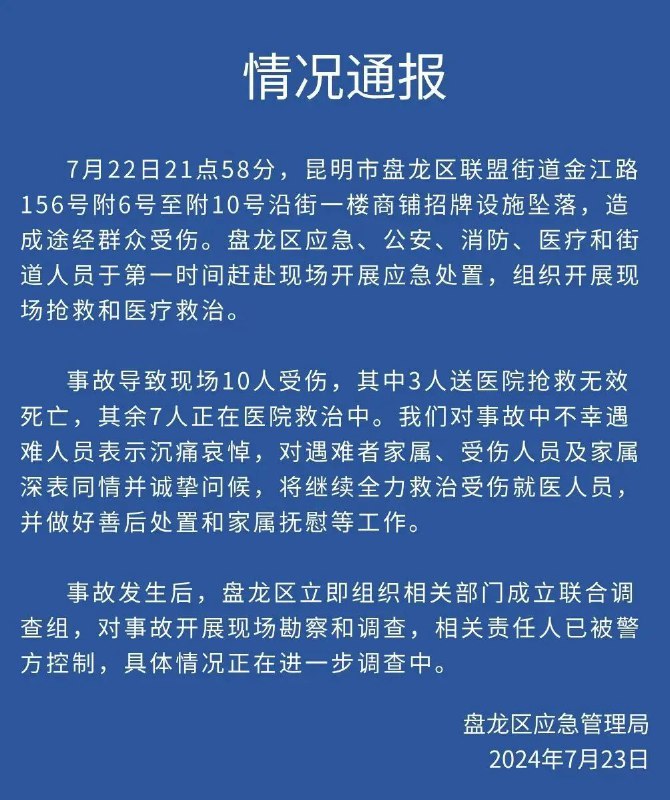 » 8. 昆明沿街广告牌砸向街道  3死7伤7月22日21点58分，昆明市盘龙区联盟街道金江路156号附6号至附10号沿街一楼商铺招牌设施坠落，造成途经群众受伤
