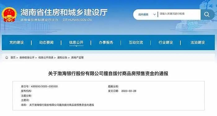» 6. 挪用商品房预售资金 湖南要求房产资金不要放渤海银行3月28日，湖南省住建厅官网发布《关于渤海银行股份有限公司擅自拨付商品房预售资金的通报》