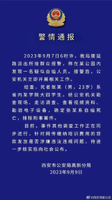 » 10. 西安一名大四学生贷款参加培训后在公园自缢，警方通报