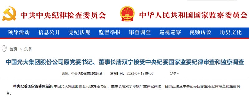 » 6. 光大集团前一把手唐双宁退休六年后被查 继任者三个月前被查退休六年后，光大集团原董事长唐双宁被查！事实上，此前已有唐双宁失联的传言流出，如今终于尘埃落定