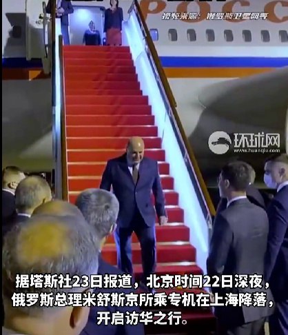 » 5. 俄总理率大型代表团访华 3名副总理5名部长随行除米舒斯京外，此次俄访华代表团还包括切尔内申科等3名俄副总理，以及俄文化部，农业部，数字发展、通信和大众传媒部，交通部，经济发展部等5部委的部长