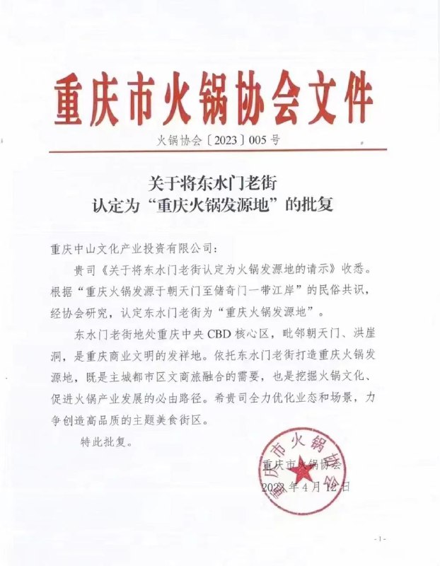 » 13. 协会文件认定“重庆火锅发源地”？回应：先寻找，再打造，后论证4月12日，一份盖有“重庆市火锅协会”鲜章的文件在网上流传，标题为“关于将东水门老街认定为‘重庆火锅发源地’的批复”