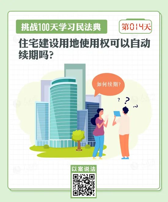 3. 人民网解说民法典：住宅建设用地使用权自动续期民法典第三百五十九条规定，住宅建设用地使用权期限届满的，自动续期