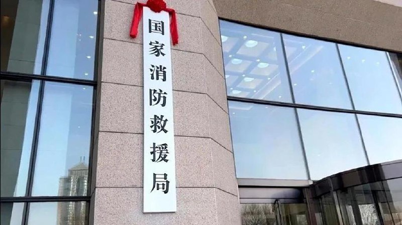 » 9. 国家消防救援局亮相，由消防救援局和森林消防局整合而成1月6日上午，国家消防救援局正式挂牌，该局由应急管理部消防救援局和森林消防局整合而成