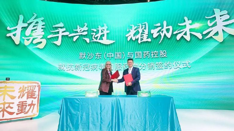 » 10. 默沙东与国药宣布：就抗新冠病毒口服药物达成在华经销协议在第五届进博会上，默沙东和国药控股分销中心有限公司就默沙东和Ridgeback公司合作研发的抗新冠病毒口服药物莫诺拉韦（molnupiravir）在中国的进口和经销事宜签署经销协议