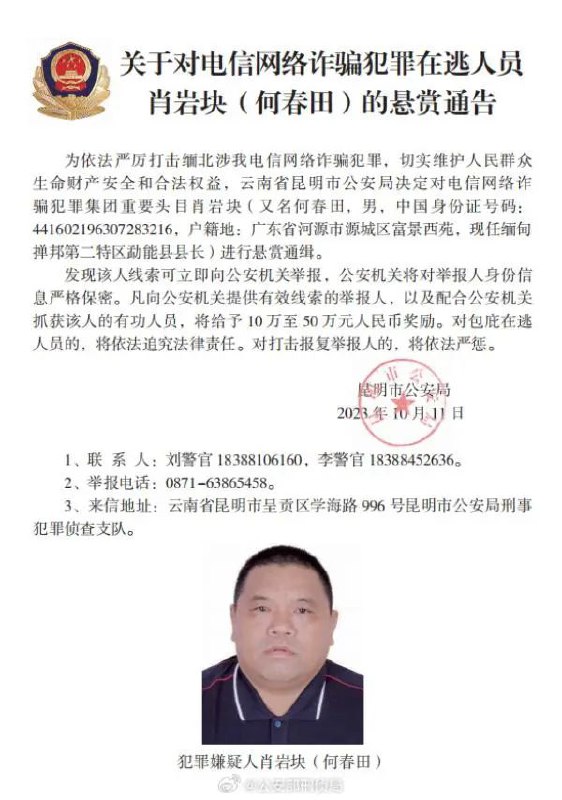 » 2、中国警方通缉2名电诈集团头目 都在缅甸掸邦第二特区当官经浙江省杭州市公安局、云南省昆明市公安局侦查发现，陈岩板（又名鲍岩板）、肖岩块（又名何春田）系缅北涉我电信网络诈骗犯罪集团重要头目，长期组织开设诈骗窝点，实施针对中国公民的电信网络诈骗犯罪活动，诈骗数额巨大、性质极其恶劣