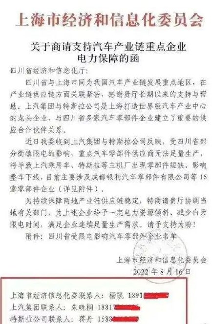 4. 四川限电波及上汽、特斯拉等在川配套车企 上海经信委发函寻求支持8月18日，一份落款为上海市经济和信息化委员会的文件在网络上流传，内容是上海市经信委向四川省经济和信息化厅发函，商请后者支持汽车产业重点企业电力保障